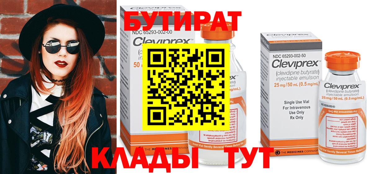Бутират Butirat Кириши
